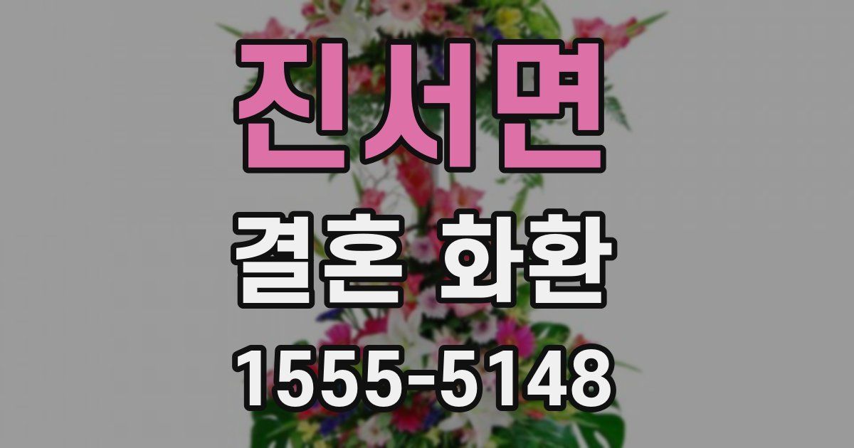 진서면 결혼 화환