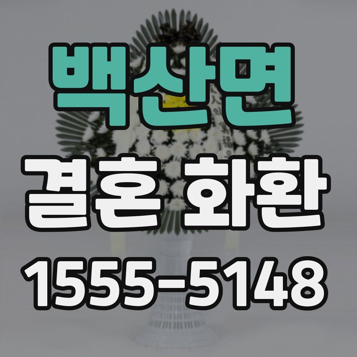 백산면 결혼 화환 주문 시 자주 묻는 질문 정리