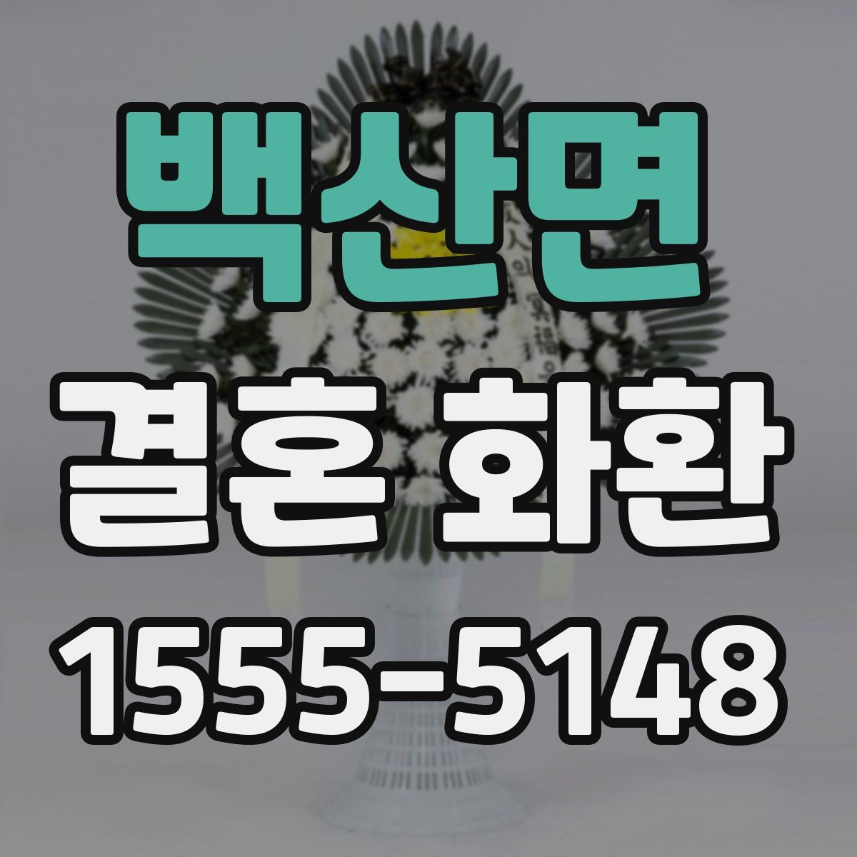 백산면 결혼 화환