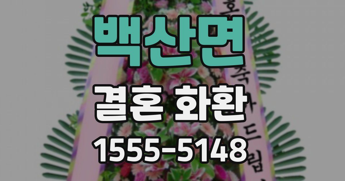 백산면 결혼 화환