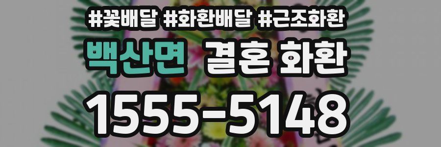 백산면 결혼 화환