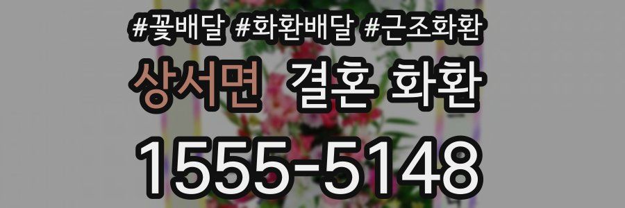 상서면 결혼 화환