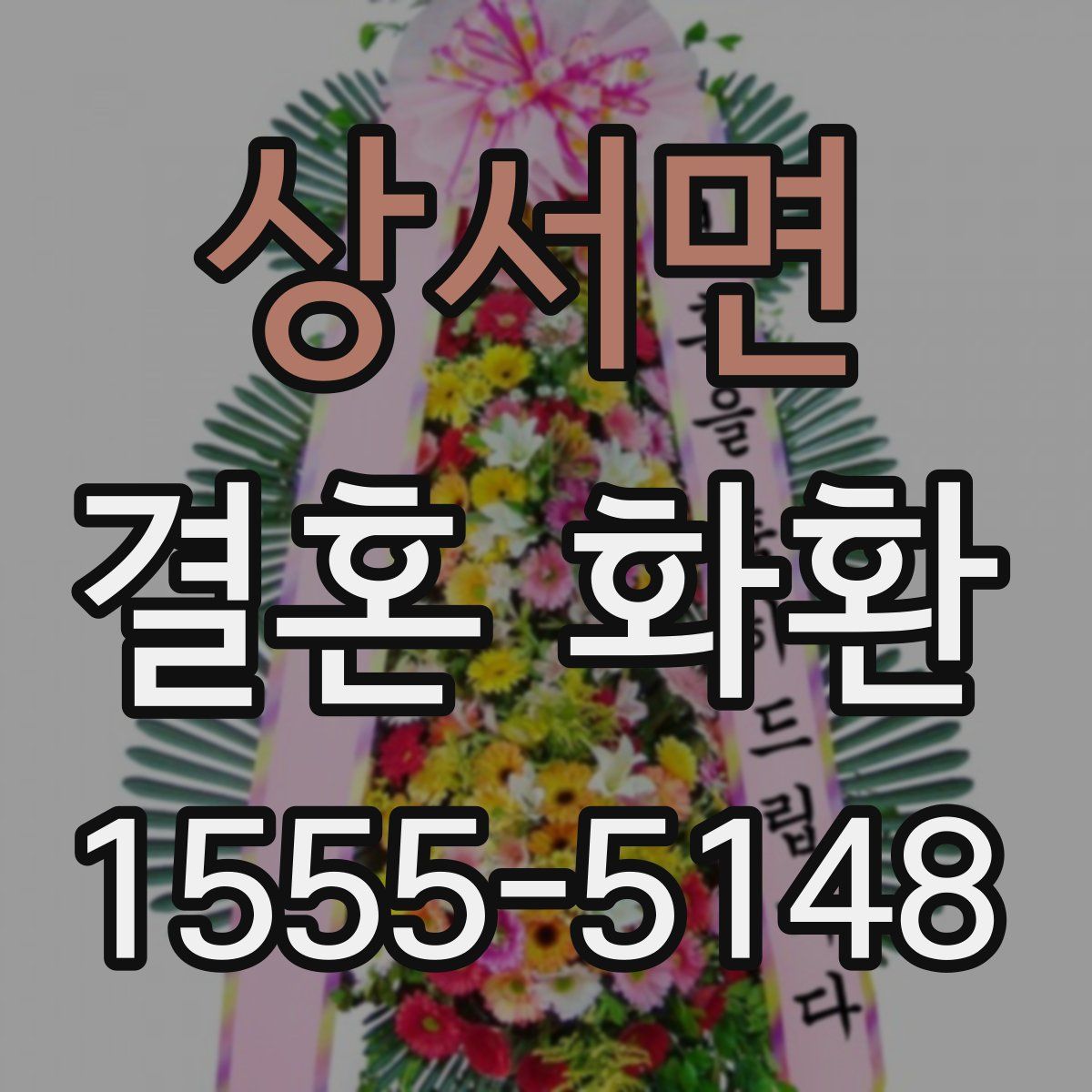 상서면 결혼 화환