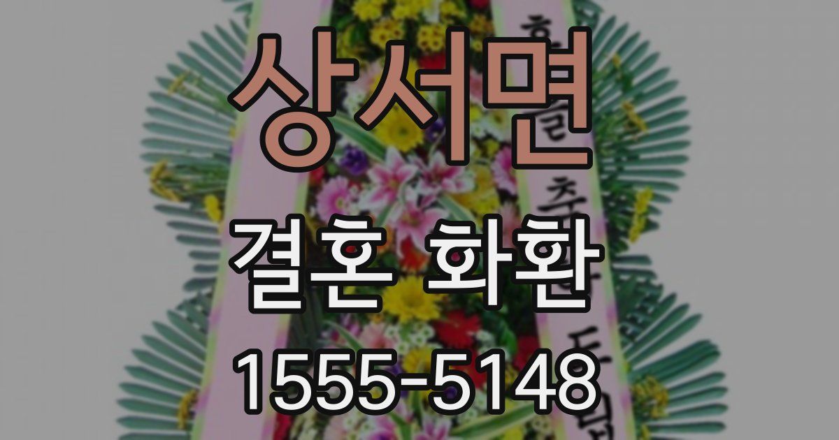상서면 결혼 화환