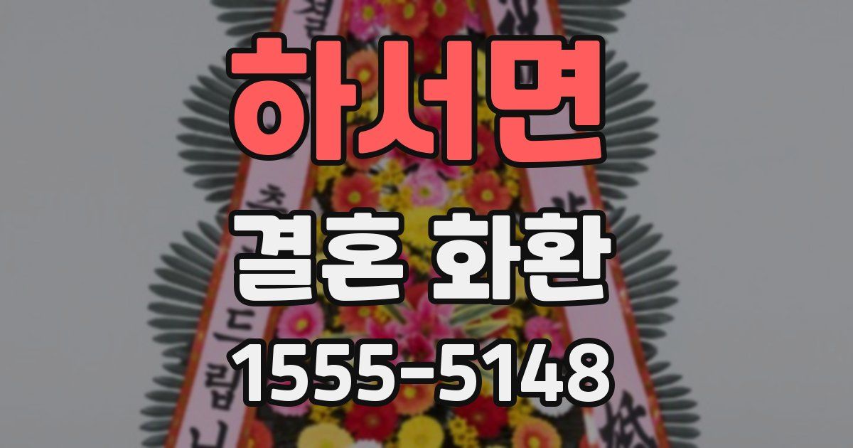 하서면 결혼 화환
