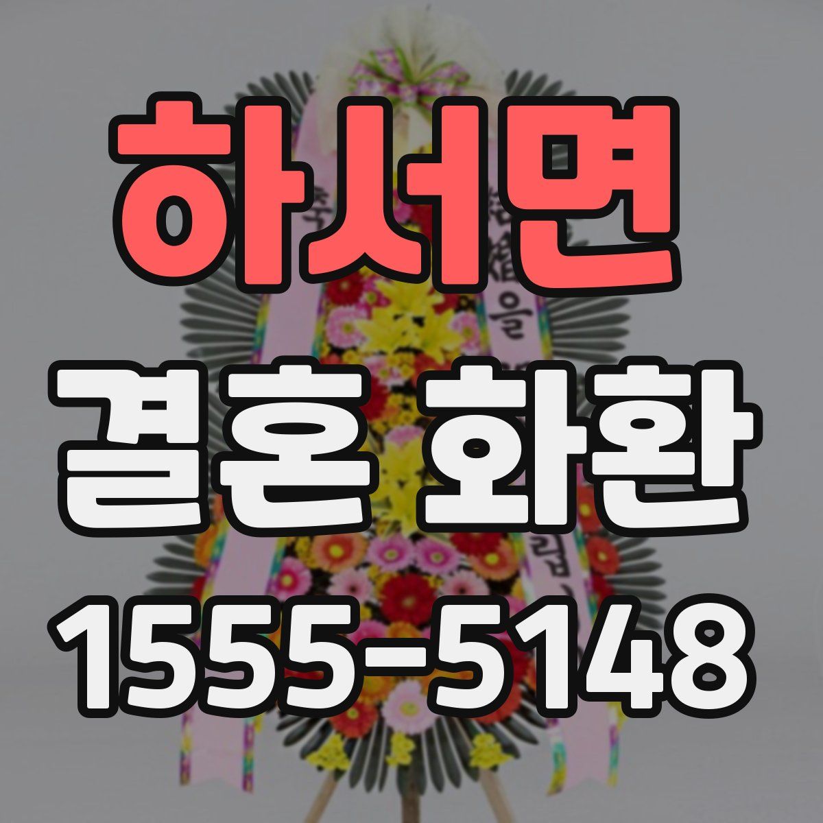 하서면 결혼 화환