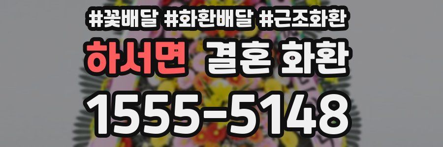 하서면 결혼 화환