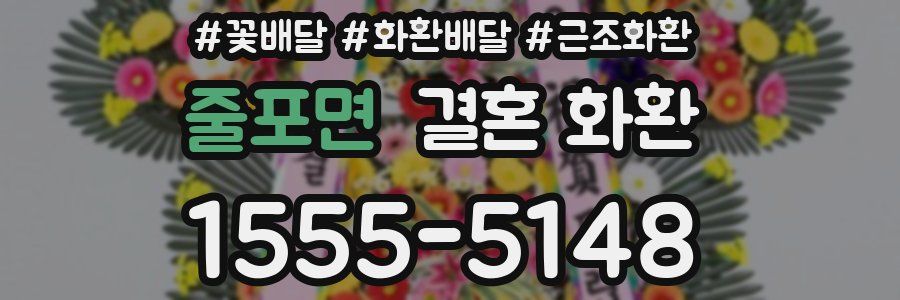 줄포면 결혼 화환