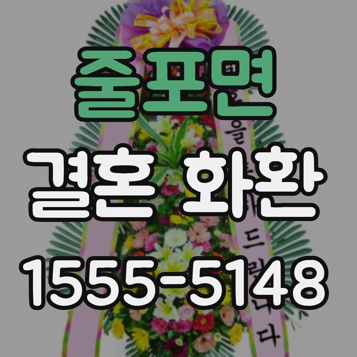 줄포면 결혼 화환