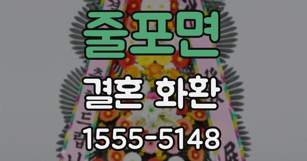 줄포면 결혼 화환