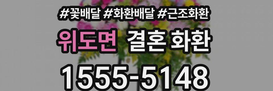 위도면 결혼 화환