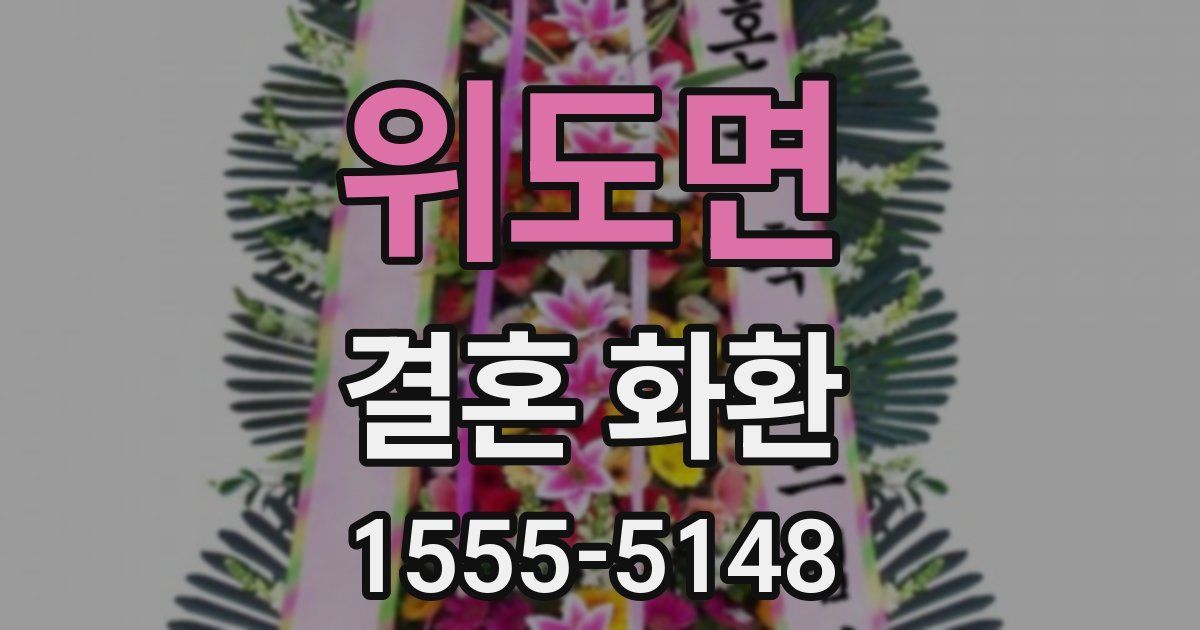 위도면 결혼 화환