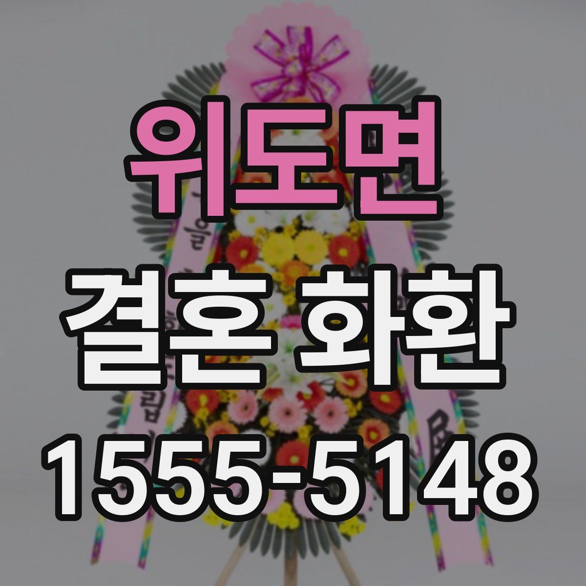위도면 결혼 화환