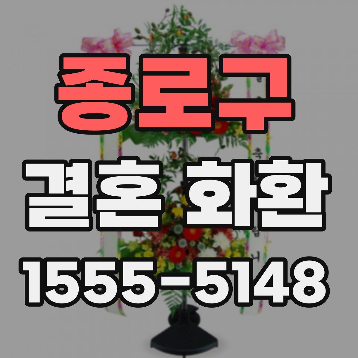 종로구 결혼 화환