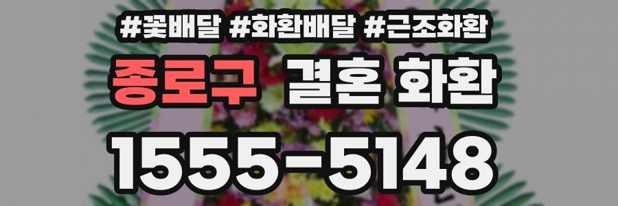 종로구 결혼 화환