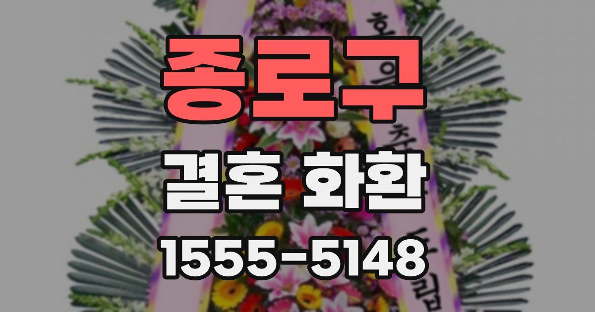 종로구 결혼 화환