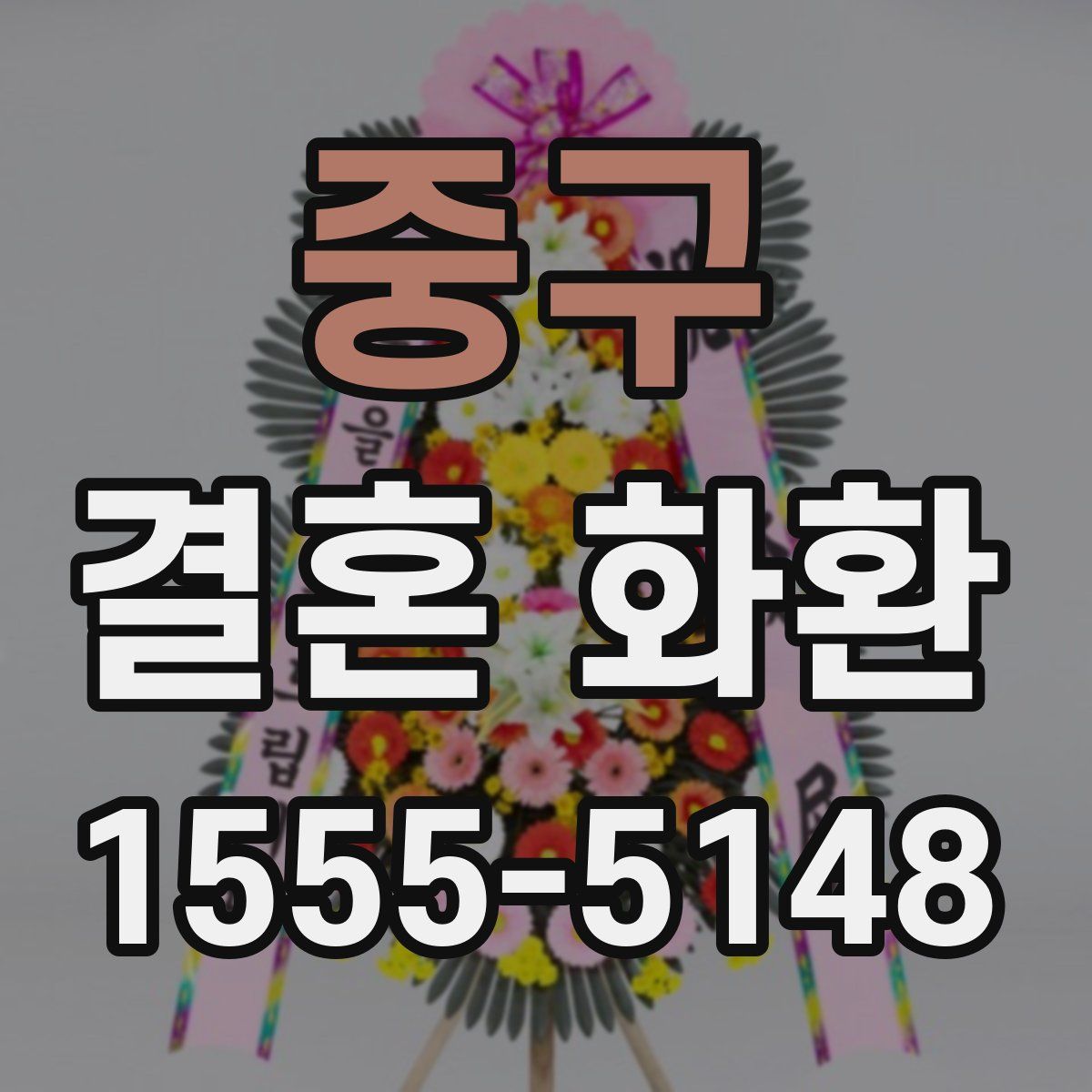 중구 결혼 화환