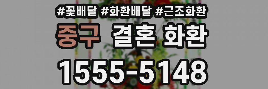중구 결혼 화환