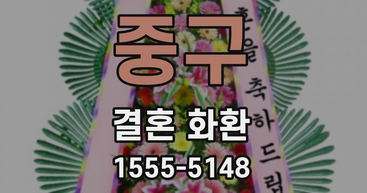 중구 결혼 화환