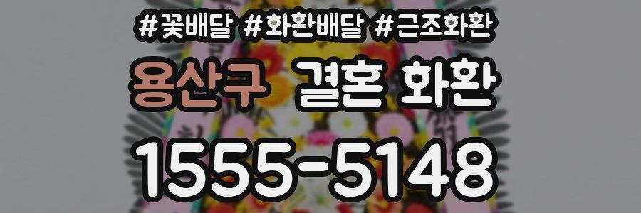 용산구 결혼 화환