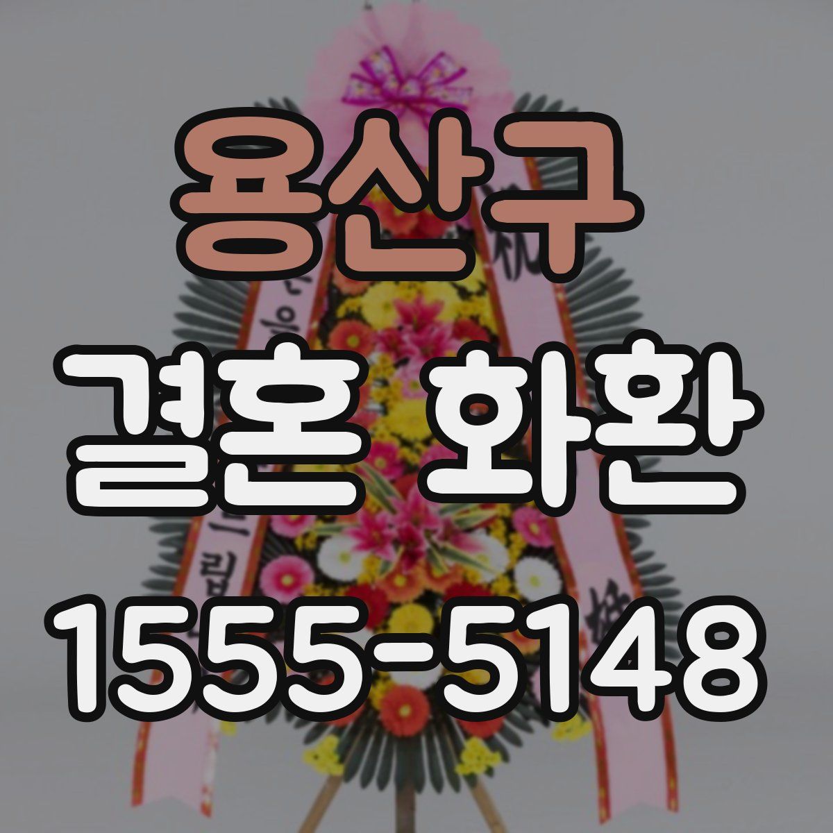 용산구 결혼 화환