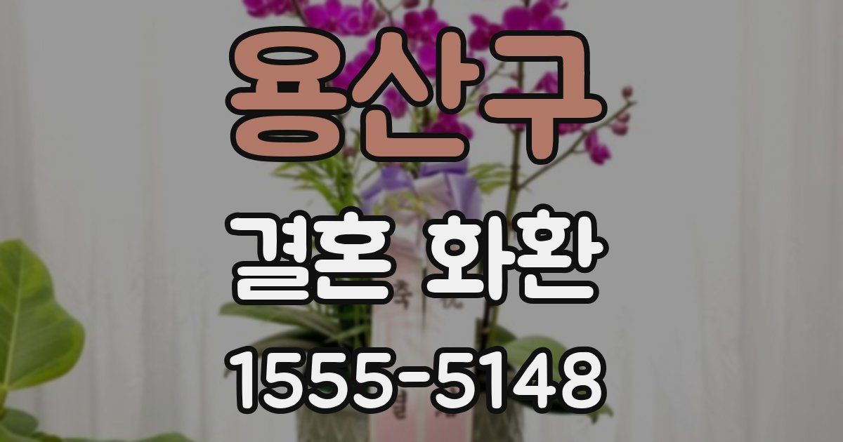 용산구 결혼 화환