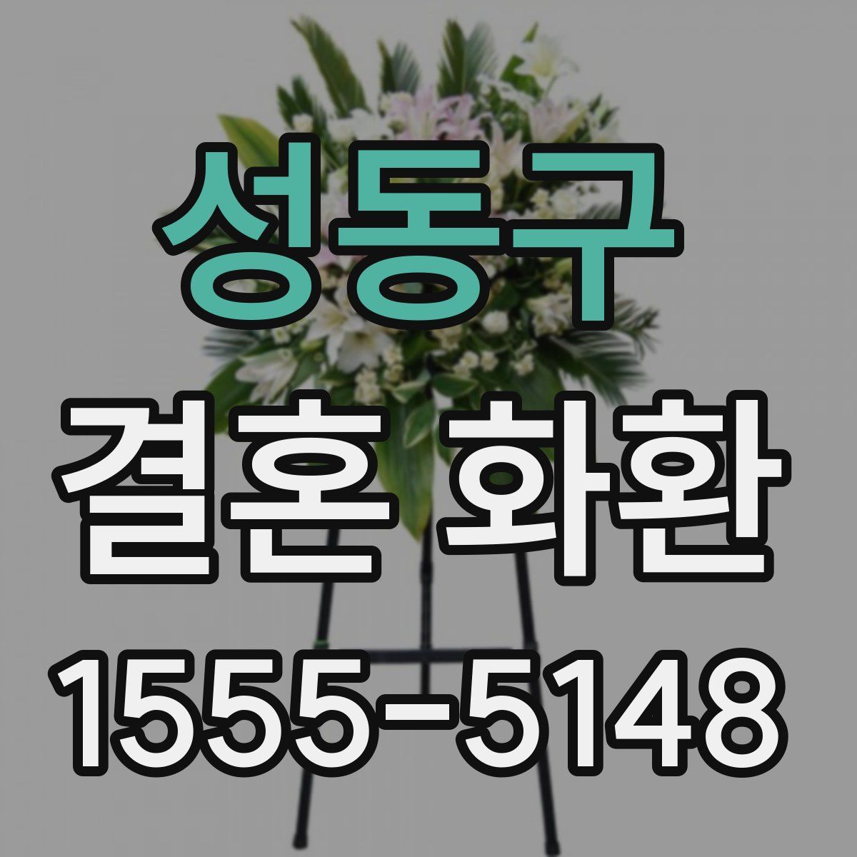 성동구 결혼 화환