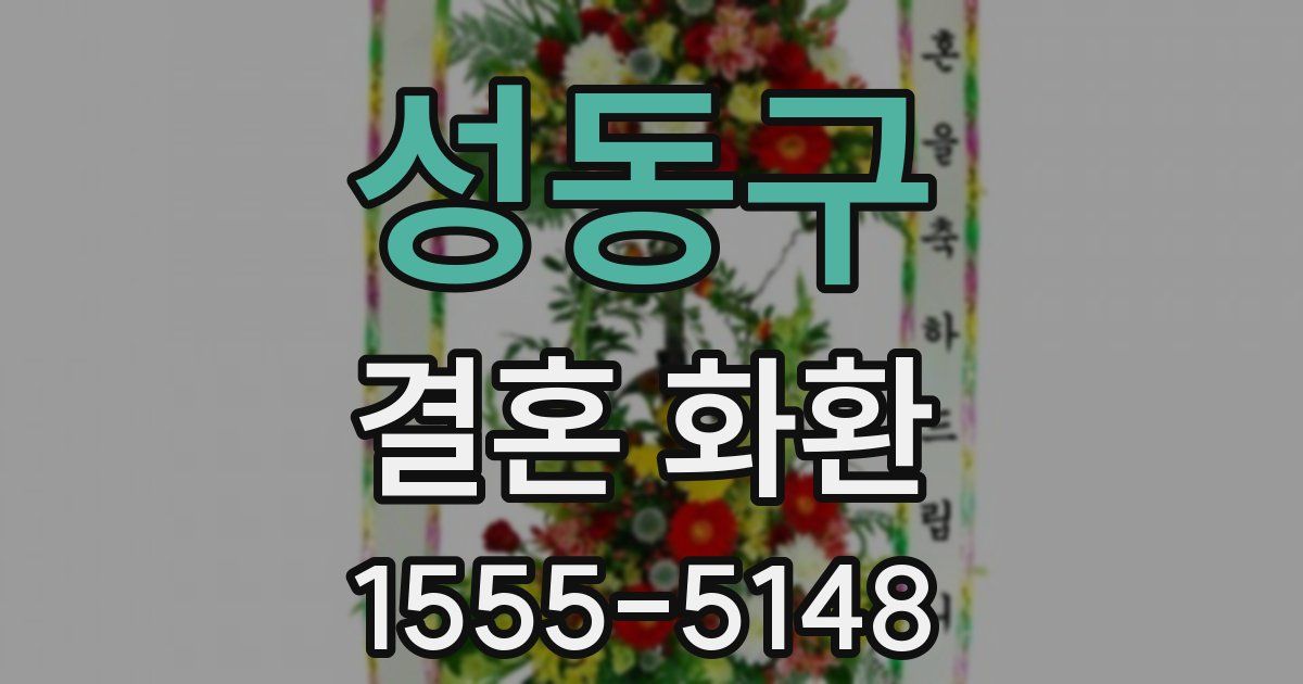 성동구 결혼 화환