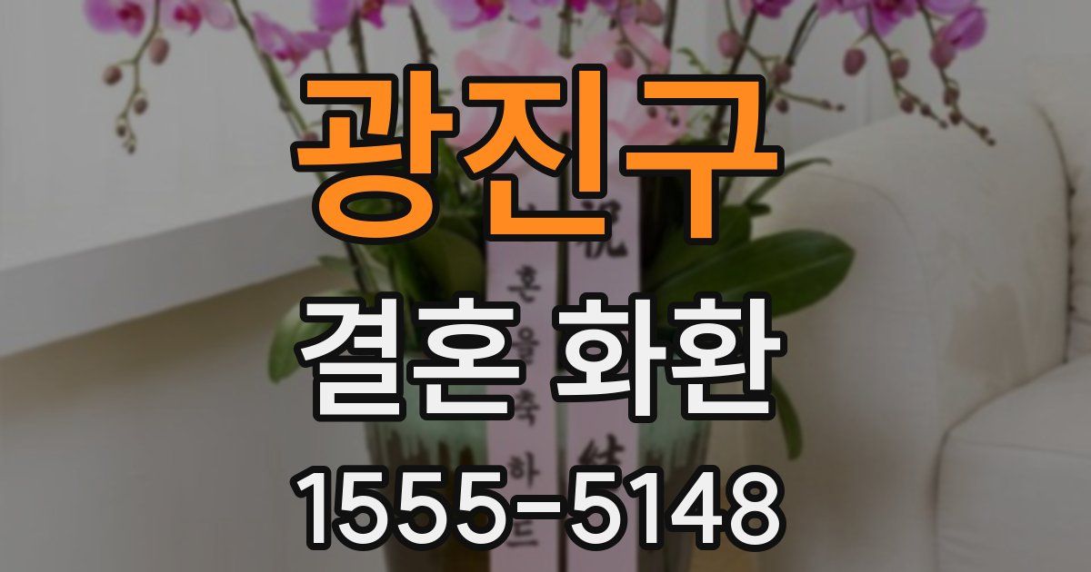 광진구 결혼 화환