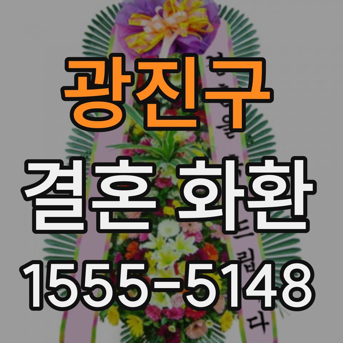 광진구 결혼 화환