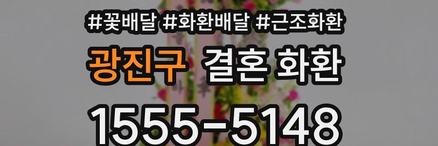 광진구 결혼 화환
