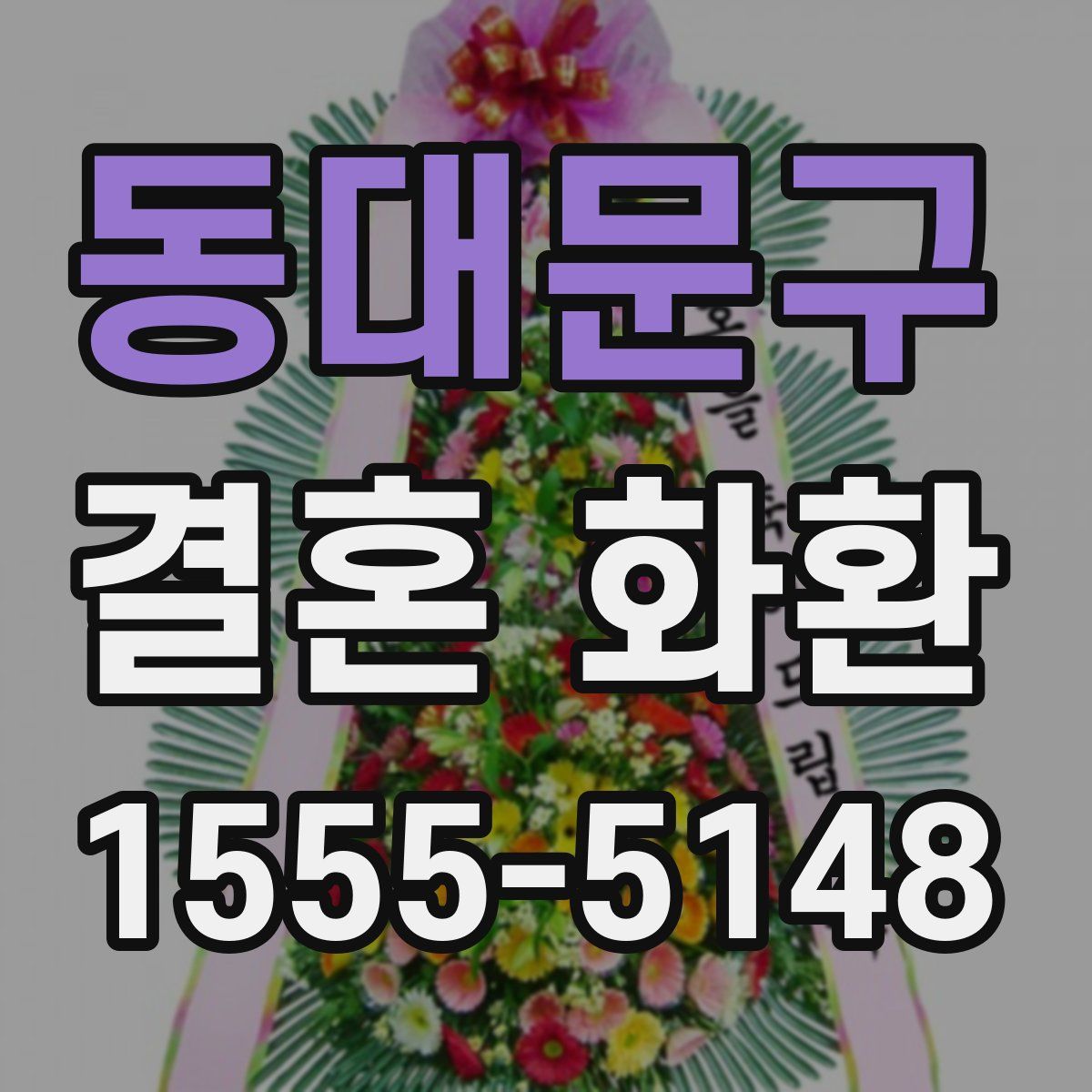 동대문구 결혼 화환