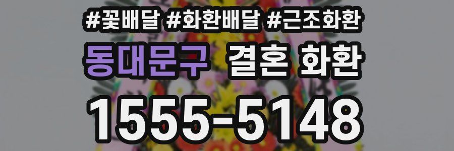 동대문구 결혼 화환