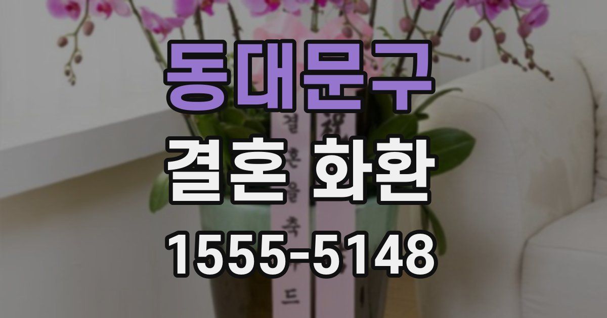 동대문구 결혼 화환