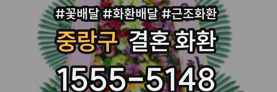 중랑구 결혼 화환