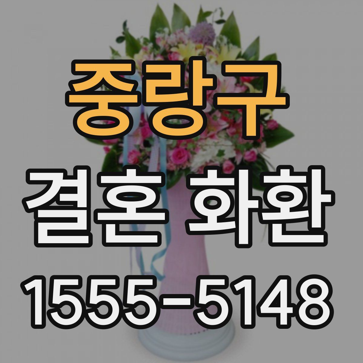 중랑구 결혼 화환