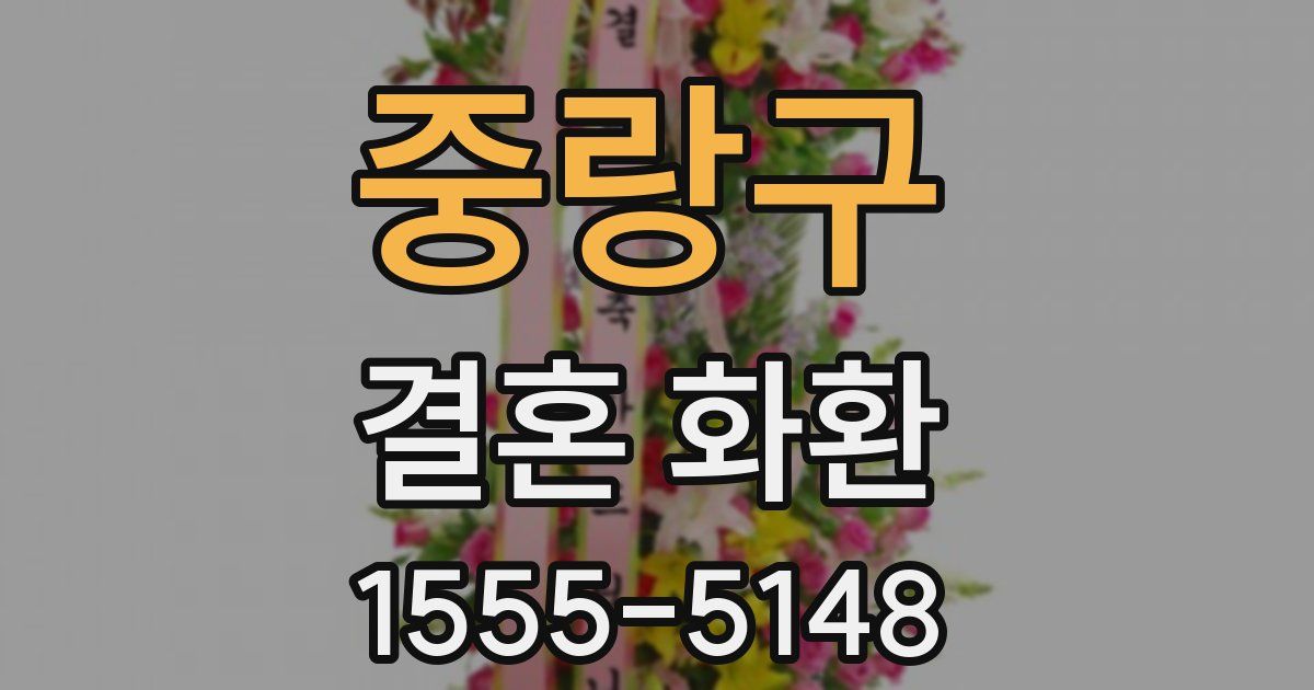 중랑구 결혼 화환