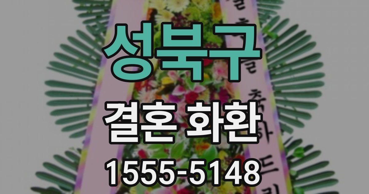 성북구 결혼 화환