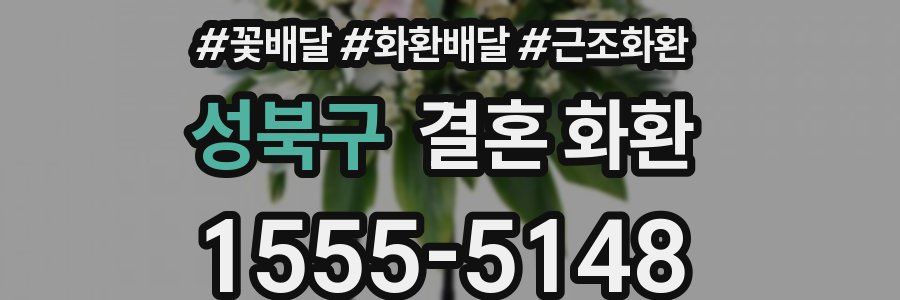 성북구 결혼 화환