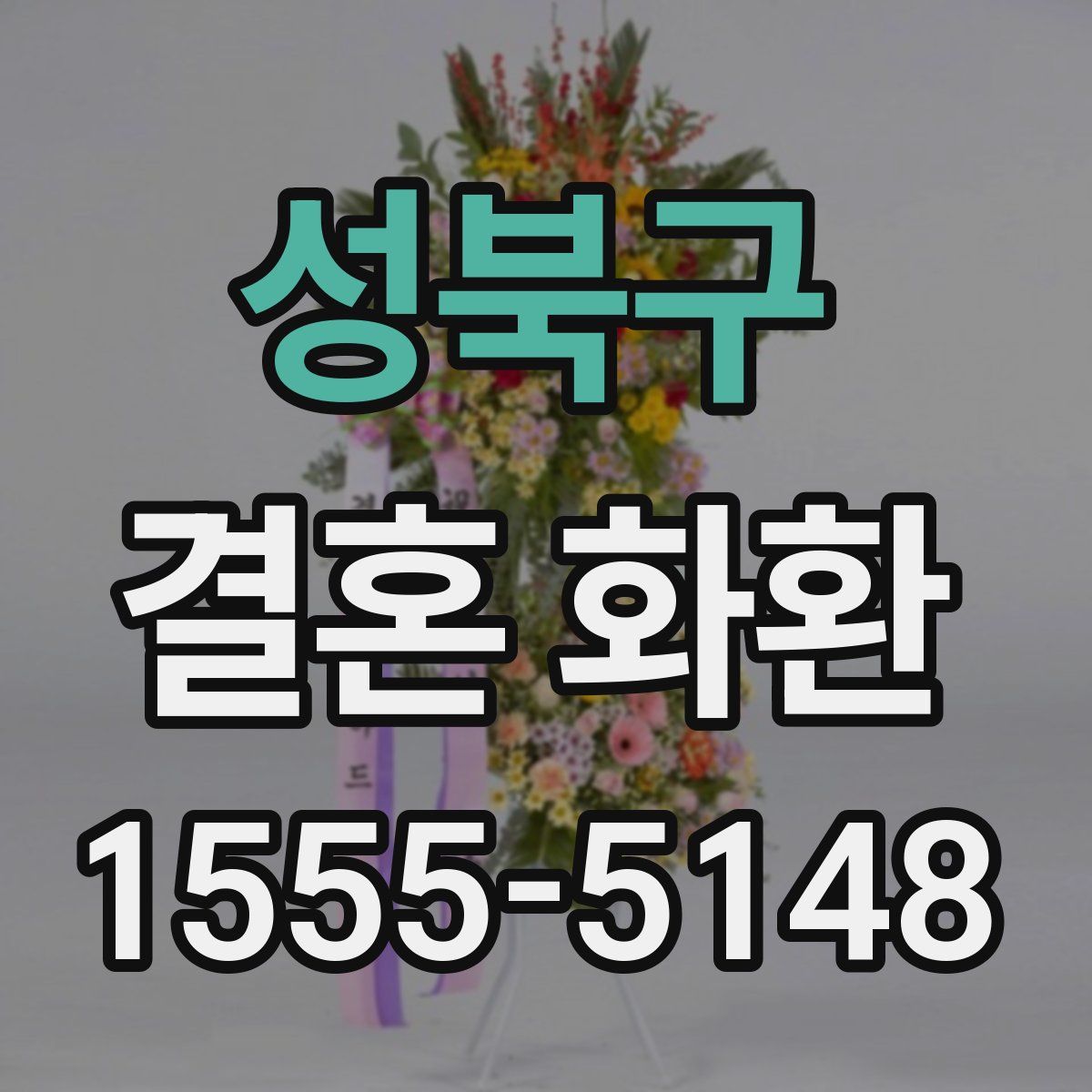 성북구 결혼 화환