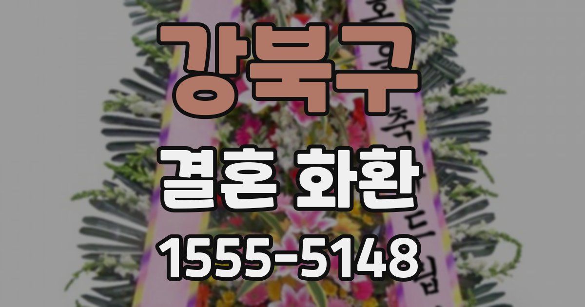 강북구 결혼 화환