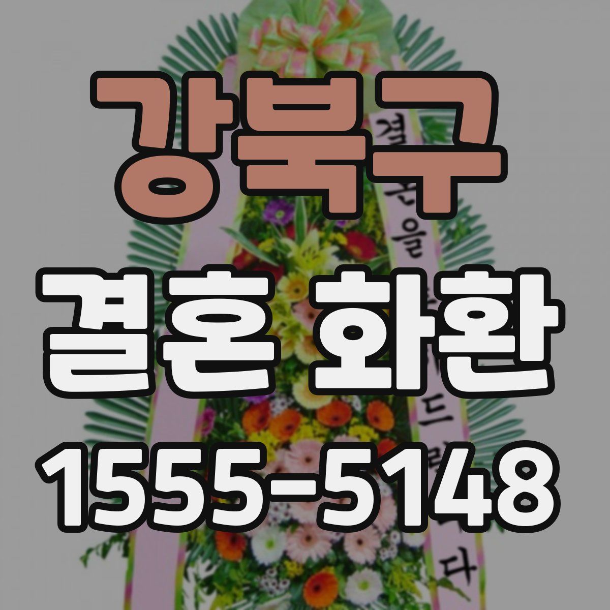 강북구 결혼 화환