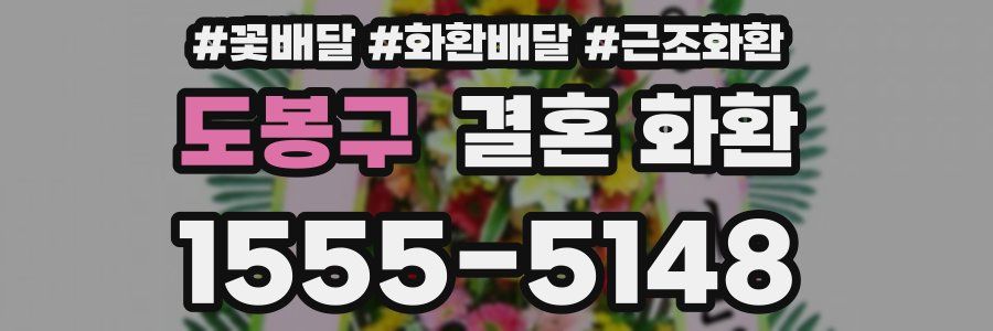 도봉구 결혼 화환