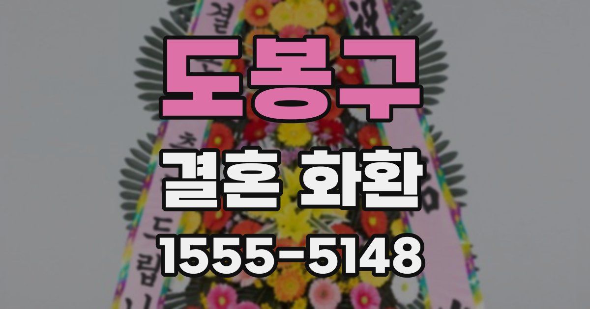 도봉구 결혼 화환