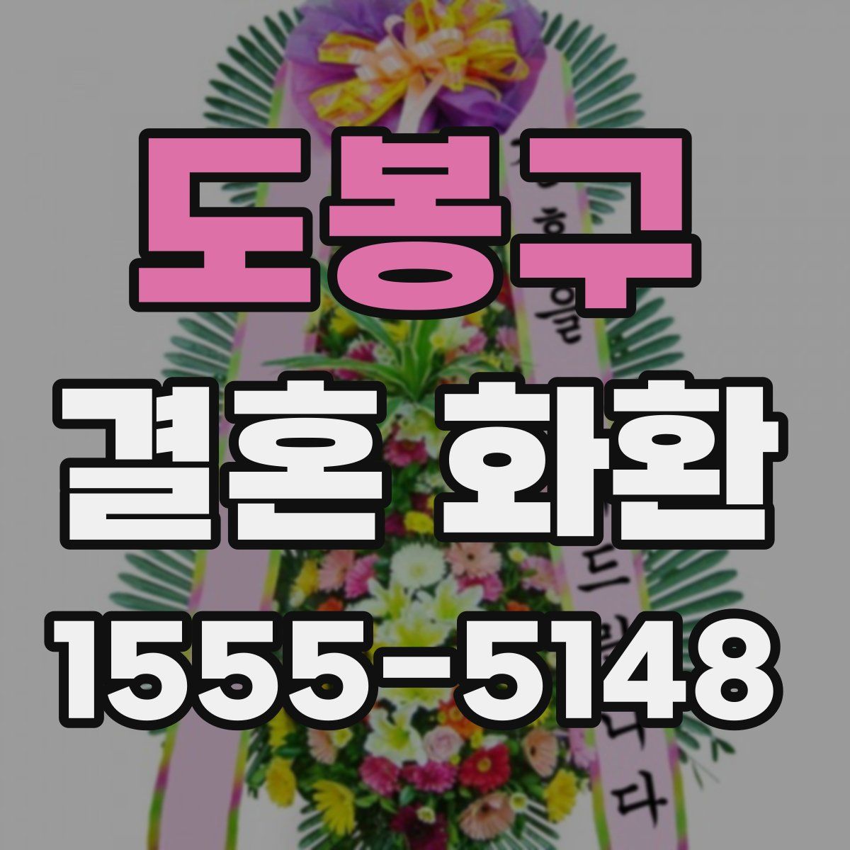 도봉구 결혼 화환