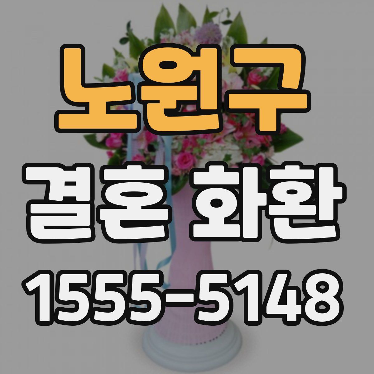 노원구 결혼 화환