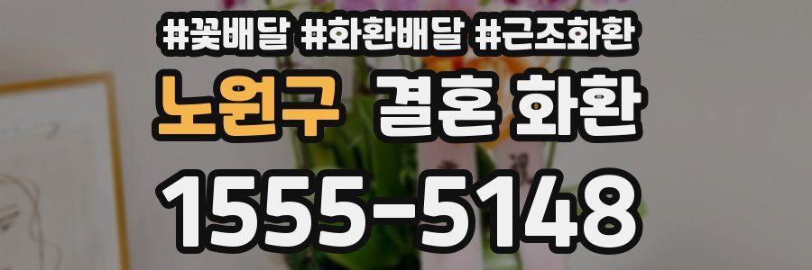 노원구 결혼 화환