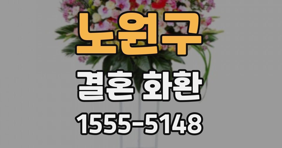 노원구 결혼 화환
