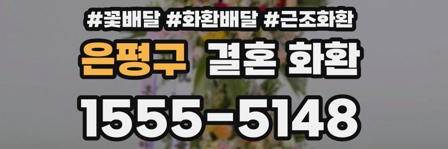 은평구 결혼 화환