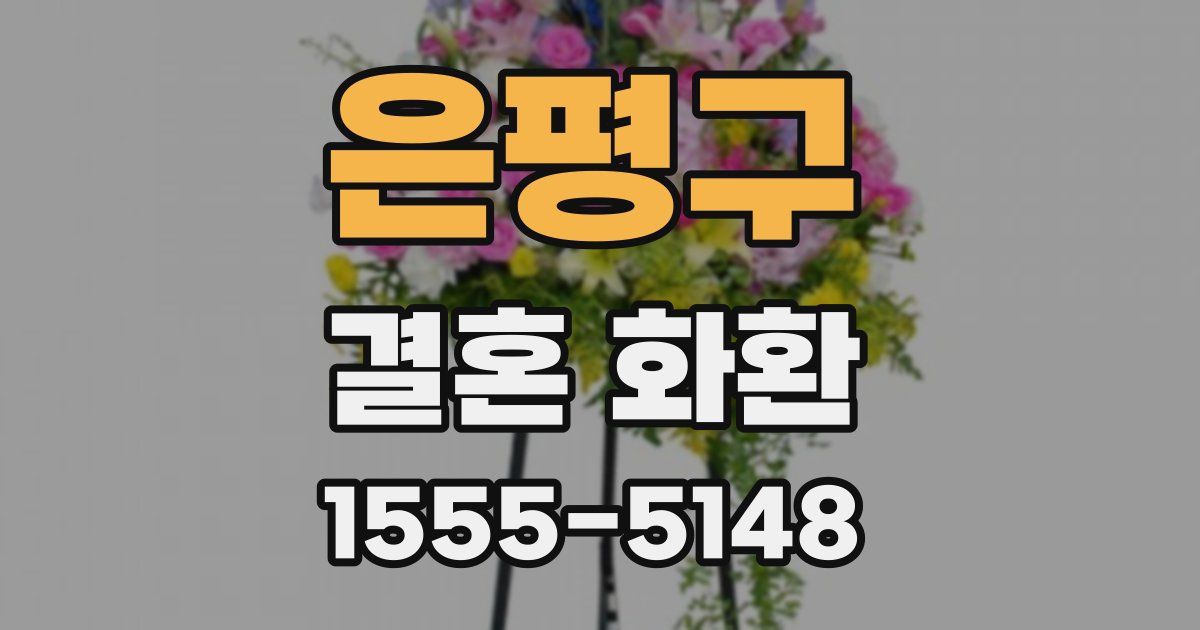 은평구 결혼 화환